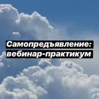 Вебинары-практикумы для проработки страхов самопредъявления, стыда и вины