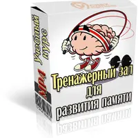 Тренажерный зал для развития памяти