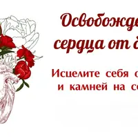 Освобождение сердца от боли