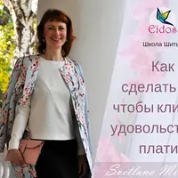 Как сделать так, чтобы клиент платил с удовольствием