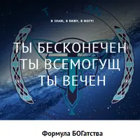 Формула Богатства