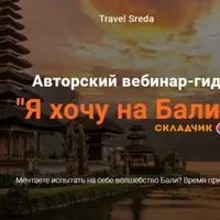 Вебинар-гид "Я хочу на Бали!"