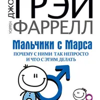 Мальчики с Марса. Почему с ними так непросто и что с этим делать