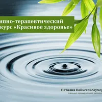Красивое здоровье
