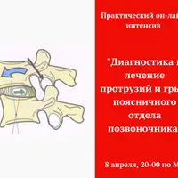 Диагностика и лечение протрузий и грыж поясничного отдела