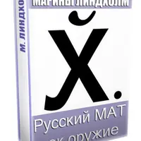 Русский МАТ как ОРУЖИЕ