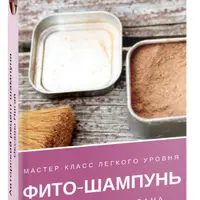 Мастер-класс натурального легкого фито-шампуня