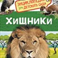 Энциклопедии для детского сада