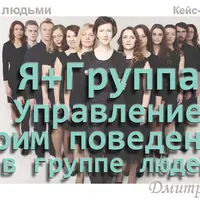 Управление людьми. Я+Группа. Части 2 и 3