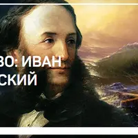 Русское искусство: Иван Айвазовский