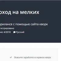 Кворк - быстрый доход на мелких фриланс задачах