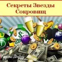 Секреты Звезды Сокровищ