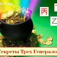 Секреты Трех Генералов