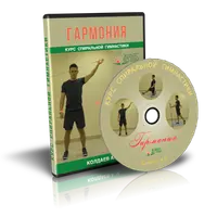 Спиральная гимнастика "Гармония"