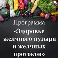 Здоровье желчного пузыря и желчных протоков