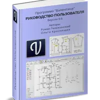 Программа "Валентина". Руководство пользователя