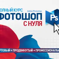 Полный курс Фотошопа: от стартового до профессионального