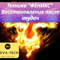 Техника Феникс. Вернуть энергию из прошлого. Восстановление после неудачи