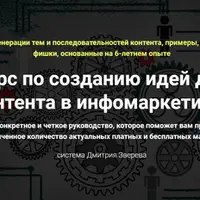 Создание идей для контента