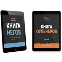 Книга оупенеров и книга негов