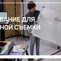 Оборудование для предметной съемки