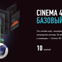 Cinema 4D: Базовый уровень