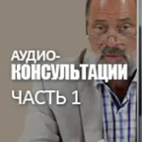 Аудио-консультации. Часть 1