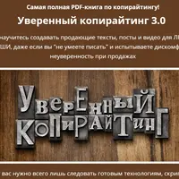 Уверенный копирайтинг 3.0