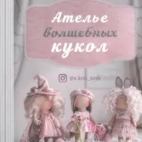 Ателье волшебных кукол