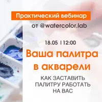 Ваша палитра в акварели