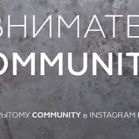 ЖитьВнимательно. Community