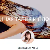 Стройная талия и плоский живот