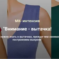 Внимание - вытачка!