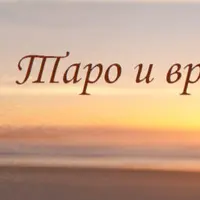 Таро и время