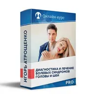 Диагностика и лечение болевых синдромов головы и шеи PRO