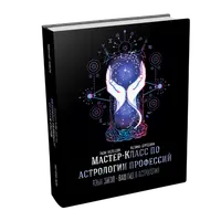 Мастер-класс по астрологии профессий, карьеры и бизнеса