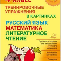 Тренировочные упражнения в картинках. Русский язык, математика, литературное чтение. 1-4 класс