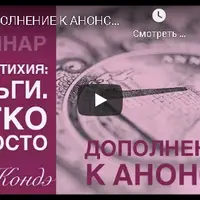 Пятая Стихия: Деньги. Легко и просто