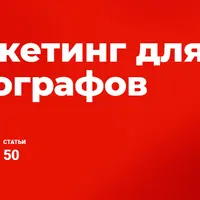 Маркетинг для фотографов