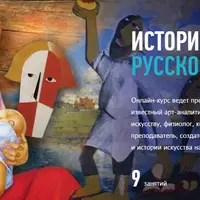 История русского искусства