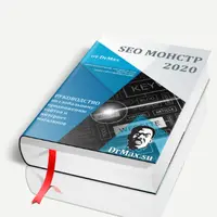 SEO Монстр 2020