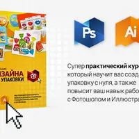 Полный курс дизайна упаковки