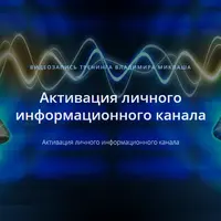 Активация личного информационного канала