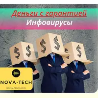 Деньги с гарантией. Инфовирусы