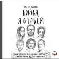 Бойся, я с тобой. Страшная книга о роковых и неотразимых. Часть третья. Восстать из пепла