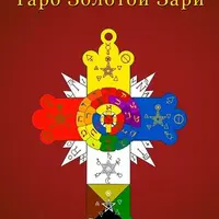 Таро Золотой Зари и Таро. Мысли вслух