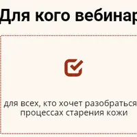 Вебинар Anti-Age