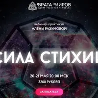 Сила стихий