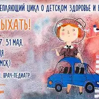 Пора отдыхать! Летний общеукрепляющий цикл о детском здоровье