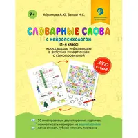Словарные слова с нейропсихологом. Кроссворды и филворды в ребусах и картинках